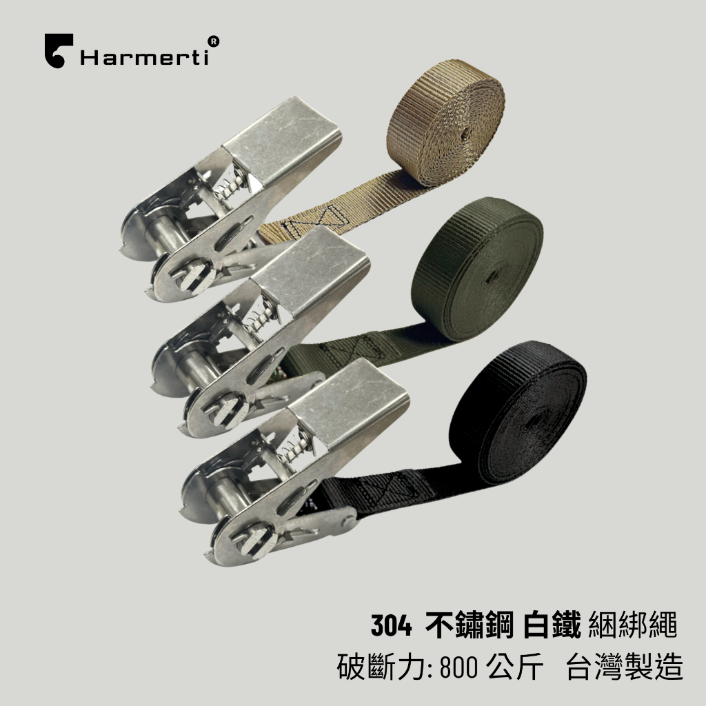 【維克工廠】 哈莫-台灣製 1英吋  304 白鐵 不鏽鋼 貨物捆綁帶 布猴 貨車綁帶 衝浪板 獨木舟 車頂架綁帶