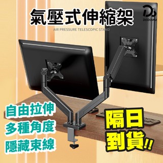 【氣壓式螢幕伸縮架】雙螢幕支架 支援10~32吋 氣壓式升降 螢幕架 支架 增高架 顯示器支架 螢幕伸縮支架