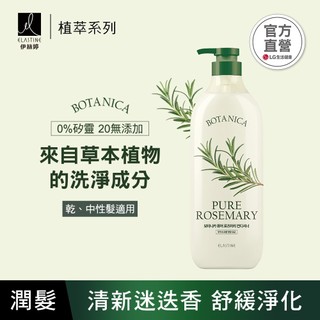 [即期盒損] ELASTINE 伊絲婷 植萃系列舒緩淨化潤髮乳(清新迷迭香) 700ml 效期：2026.10