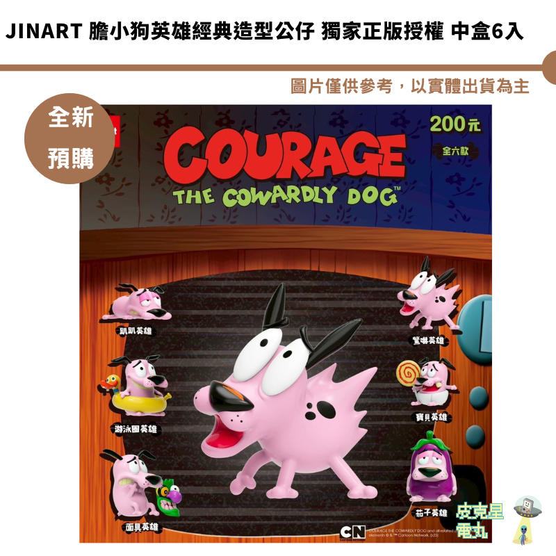 Jinart 膽小狗英雄經典造型公仔 獨家正版授權 中盒6入 【皮克星】全新現貨