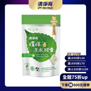 【清淨海】環保洗衣膠囊(8g*24顆/8g*5顆) 洗衣球 嬰幼童衣物 機能貼身衣服清潔 無新增 無有害化學成分