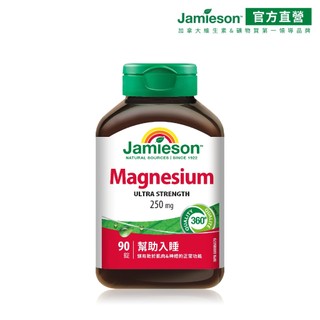 【Jamieson健美生】鎂250毫克錠ULTRA STRENGTH 90錠/瓶 (幫助入睡) 官方直營 加拿大原裝進口