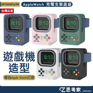AHAStyle Apple Watch 復古遊戲機 矽膠充電支架 充電器底座 充電器支架 手錶充電架 支架 思考家