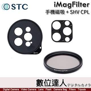 STC IMAGFILTER 磁吸手機攝影濾鏡組 【Super-Hi Vison高解析 CPL SHV 專業版】