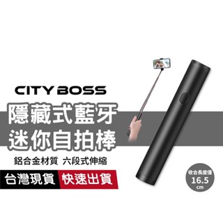 【鋁合金六段調節】藍芽迷你自拍桿 16.5公分 自拍棒 自拍神器 隱藏式藍芽 直播腳架 手機支架 無線自拍 防滑軟膠