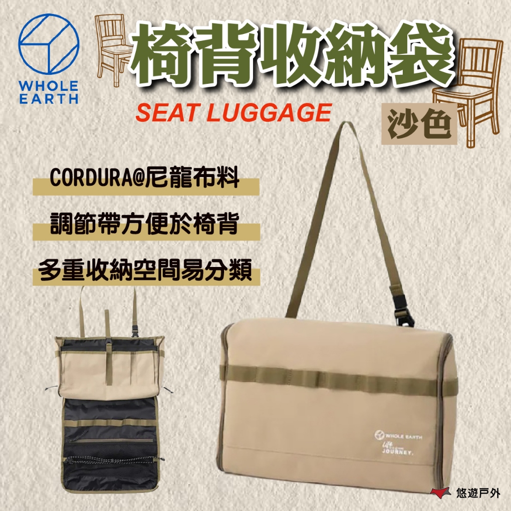 【WHOLE EARTH】SEAT LUGGAGE 椅背收納袋 沙色 WE2MDZ50BG 韌性強 露營 悠遊戶外