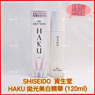 ❤️SHISEIDO 資生堂 HAKU 驅黑淨白 拋光美白精華 (120ml) 淨化角質 亮白有感 溫和去角質