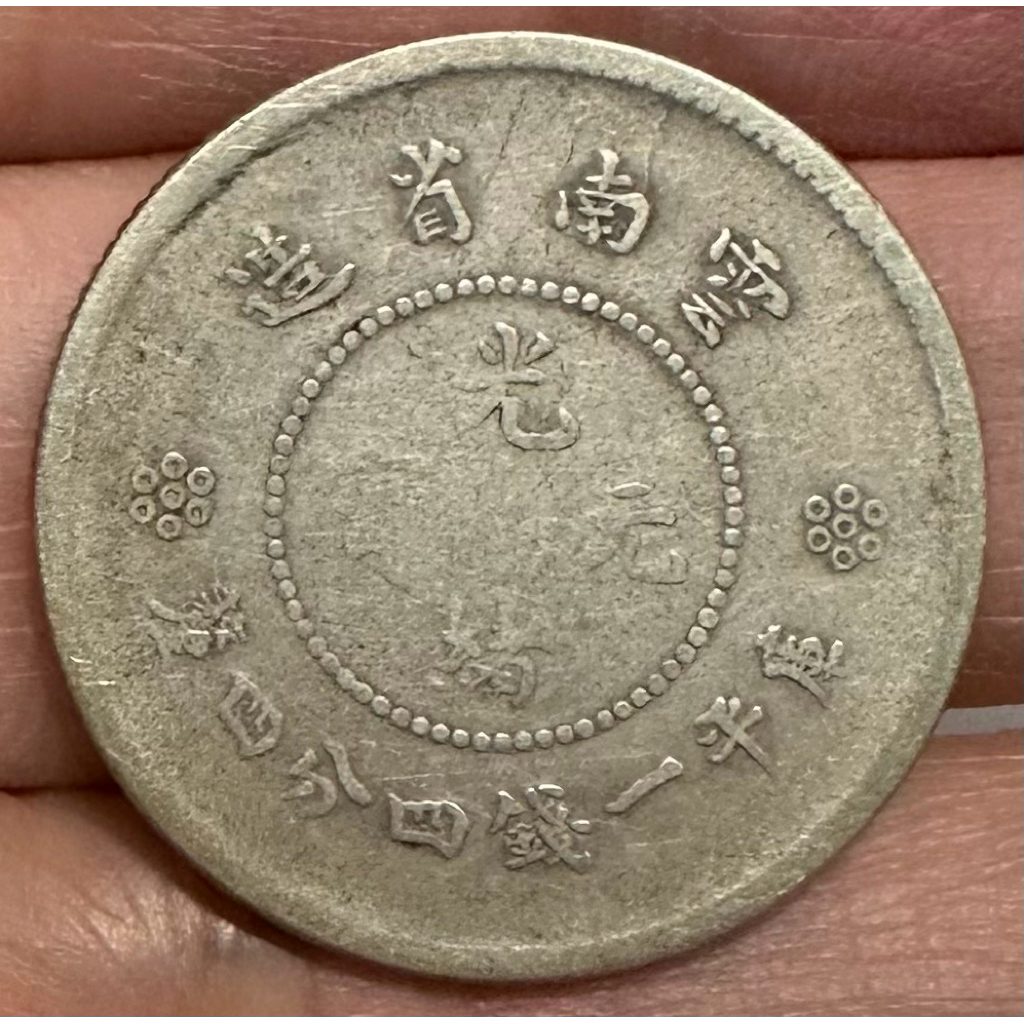光緒元寶雲南省造一錢四分四釐的價格推薦- 2025年12月| 比價比個夠BigGo