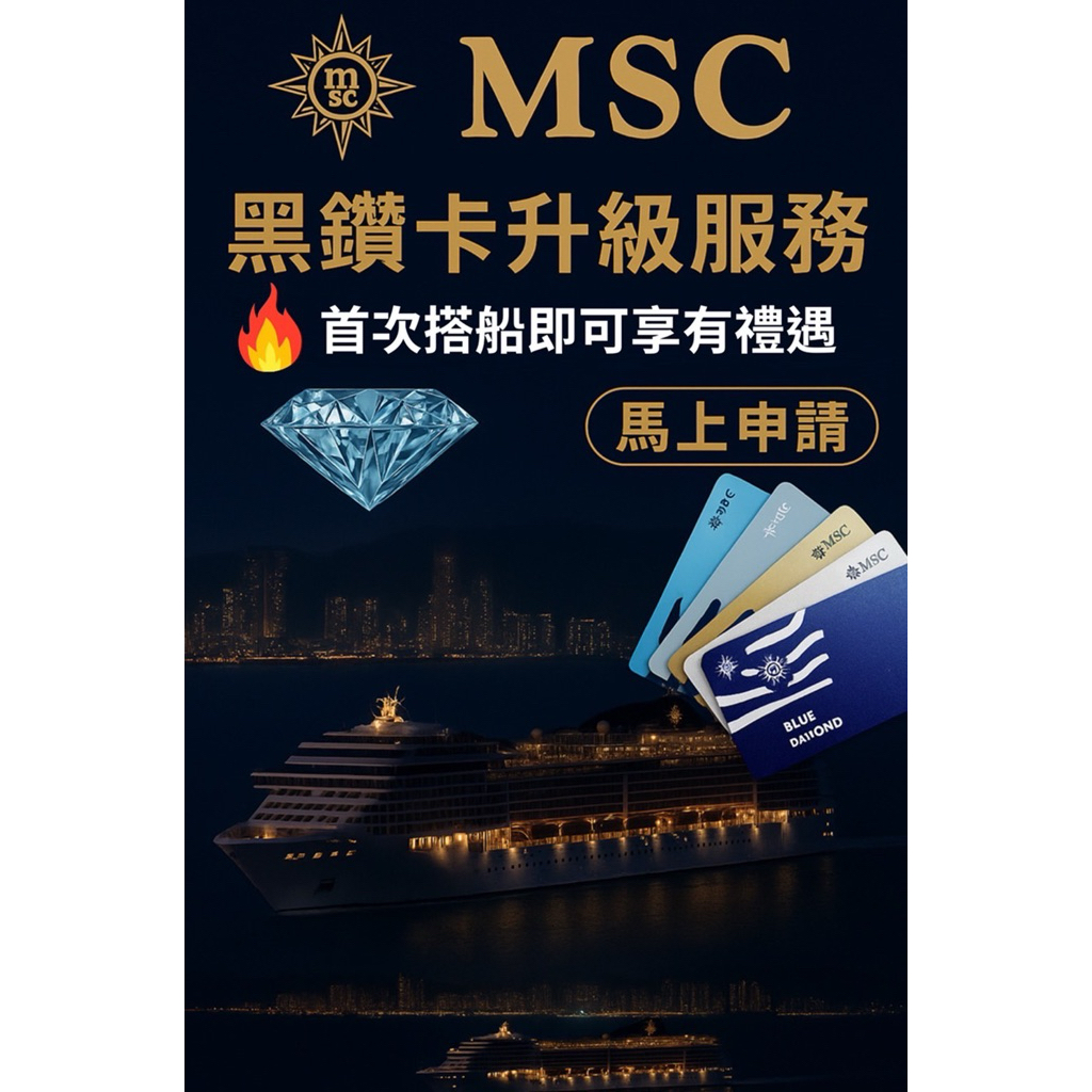 2026正常出貨💛MSC鑽石卡💛 五年效期💛優先登離船、免費特色餐廳晚餐、免費香檳馬卡龍、延遲退房💛 MSC地中海郵輪