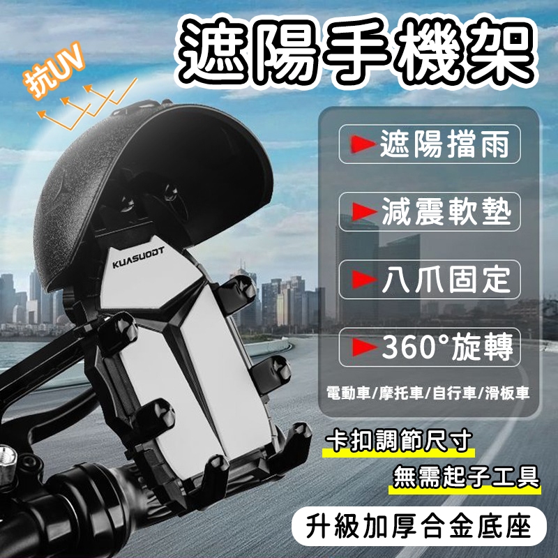 ✨現貨🛵八爪減震防曬 機車手機架 導航穩固不晃 手機架機車 手機架遮陽 八爪手機架 手機雨傘 機車支架 手機支架