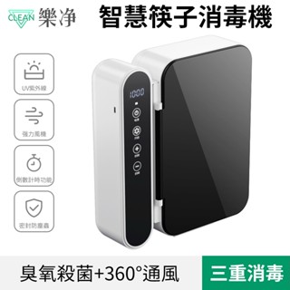 【Clean 樂淨】筷子消毒機 紫外線消毒盒 智慧廚房家用型多功能帶蓋瀝水壁掛式免打孔筷子筒 筷子收納盒