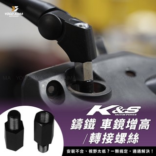 KS 鑄鐵 車鏡增高/轉接螺絲【優購愛馬】後照鏡 轉接螺絲 增高螺絲機車 JETSL DRG MMBCU 六代戰