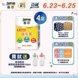 善存 3效順暢益生菌膠囊 60粒X4盒 6/23-25買就送樂扣樂扣嚼對搖搖吸管杯700ml