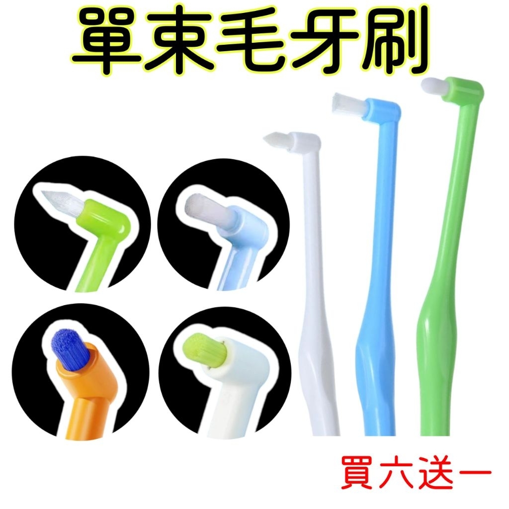 🧽買6送1🧽單束牙刷 單束毛牙刷 牙齒矯正清潔牙刷 矯正牙齒牙刷  智齒牙刷 牙套清潔刷 小頭牙刷 單束牙刷 單束毛牙刷