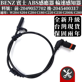 BENZ 賓士 輪速感知器 適用於W204 S204 C204 C180 ABS感應線 ABS感應器2049057702