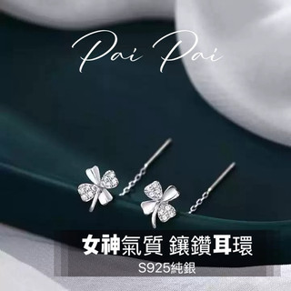 《現貨》派派銀飾 純銀925 幸運草耳線耳環 純銀耳環 垂吊式 四葉草耳環 防過敏 幸運耳飾 閨蜜飾品 日常百搭