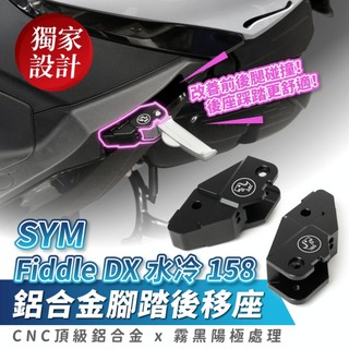 Xilla 鋁合金腳踏後移座 SYM FIDDLE DX 水冷 158 專用 腳踏 踏板 踏板後移 飛旋踏板後移