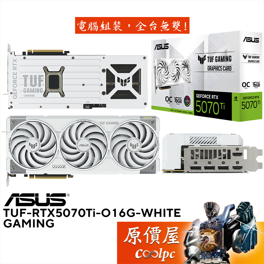ASUS華碩 TUF-RTX5070Ti-O16G-WHITE-GAMING 顯示卡【32.9cm】原價屋