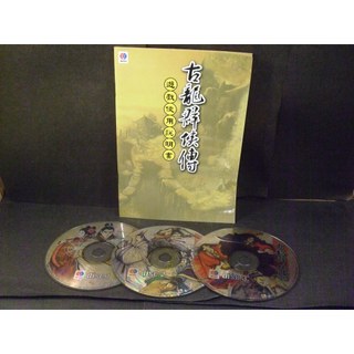 ◢藏劍閣◣PC遊戲收藏-古龍群俠傳遊戲光碟+遊戲說明書/遊戲使用手冊(經典古老遊戲傳說再現)25062302