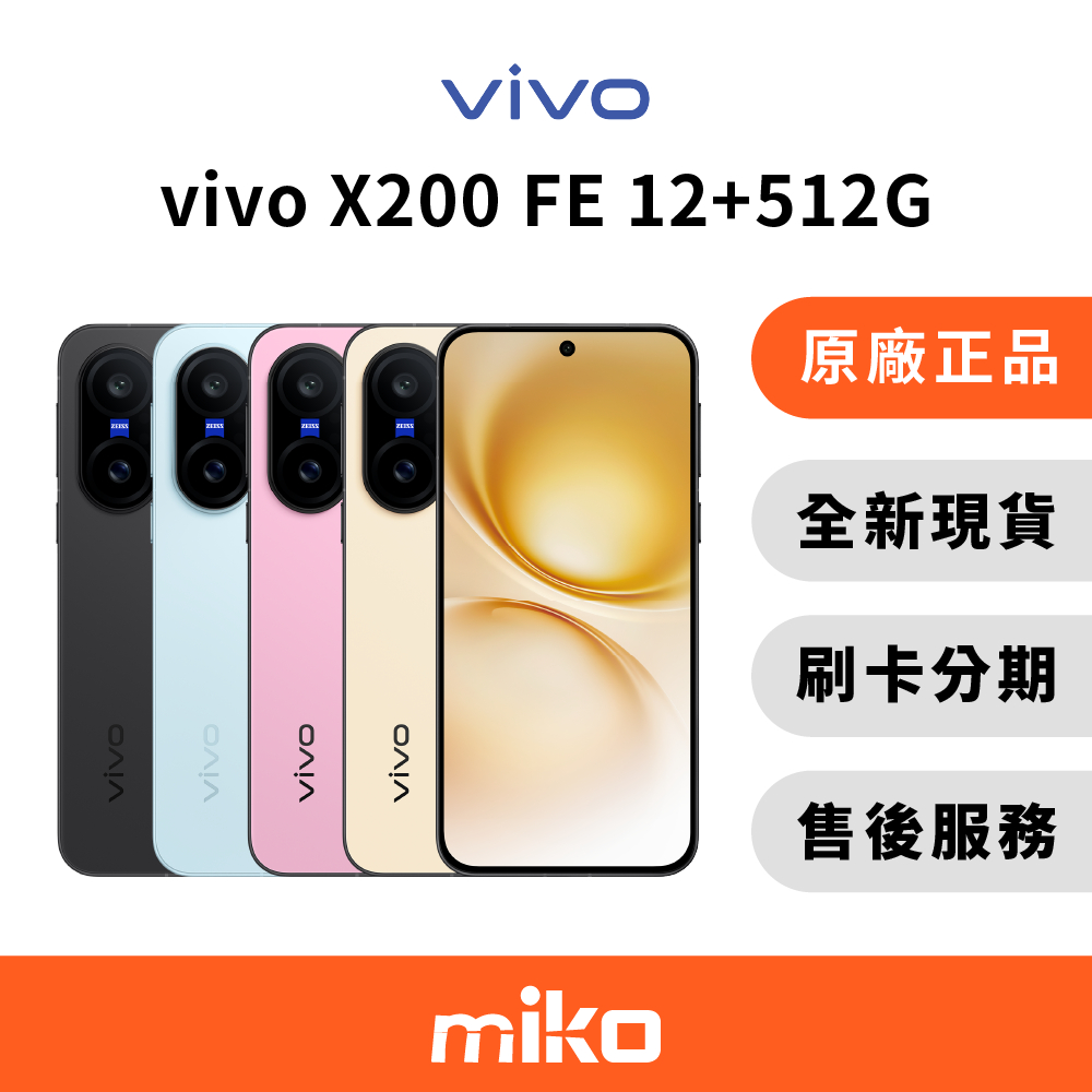 vivo X200 FE 12G+512G  台灣原廠公司貨 全新未拆 快速出貨