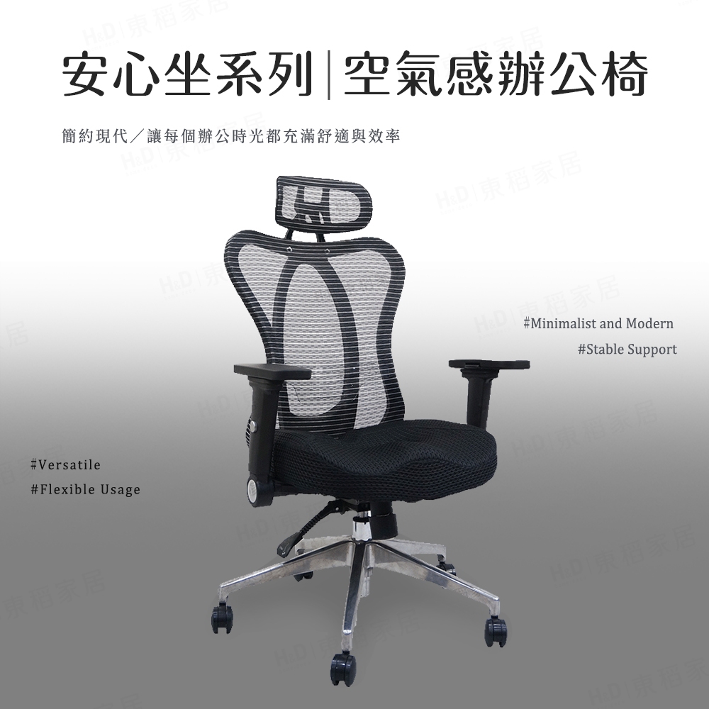 免運 MIT台灣製【H&D東稻家居】安心坐系列 空氣感辦公椅 黑白條紋電腦椅 工作椅