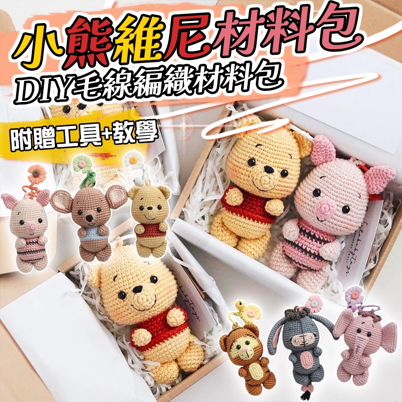 花惹發禮物店 小熊維尼材料包 DIY 手作毛線 跳跳虎掛件 鉤針手工 新手 初學者編織 鈎針編織 交換禮物 生日禮物