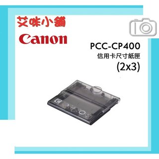 Canon PCC-CP400 信用卡(2x3)尺寸紙匣 適 CP1500 CP1200 CP910 KC-36IP