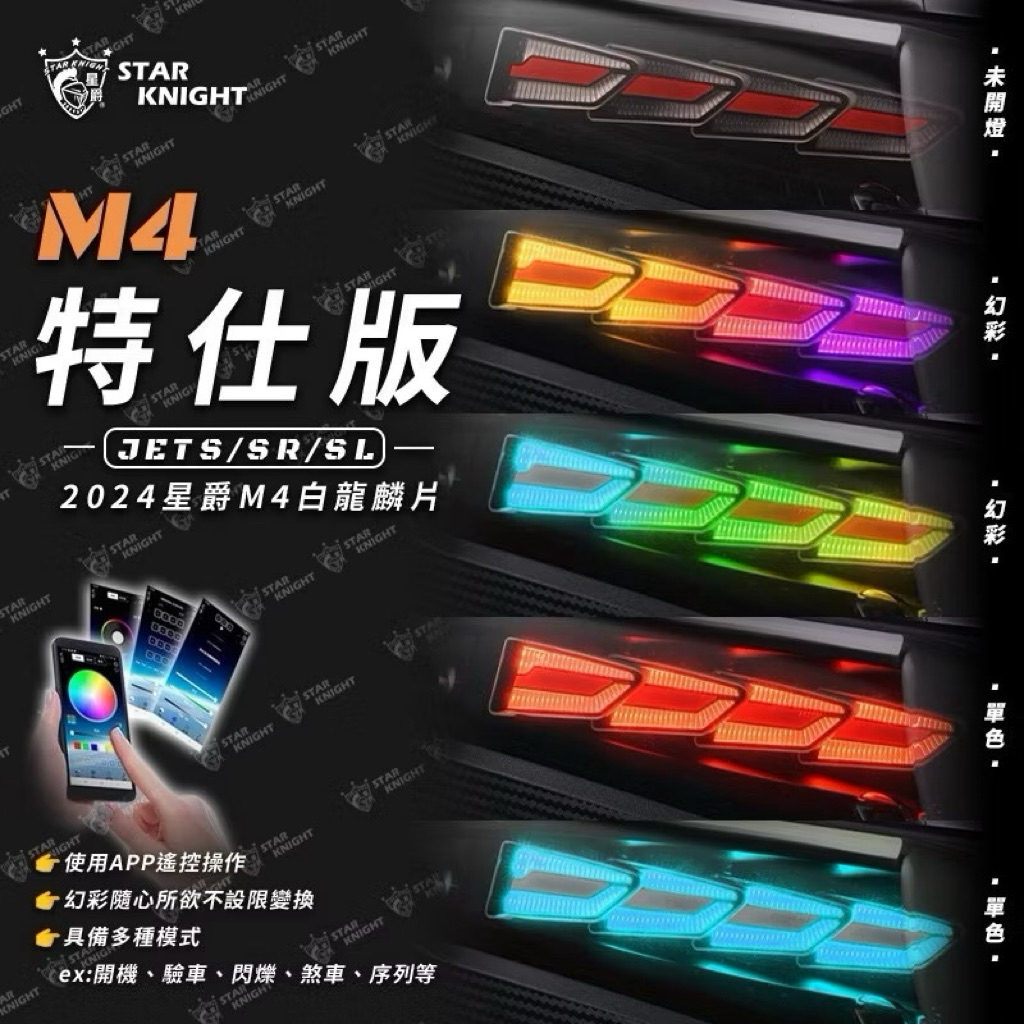 （二手） JET 系列通用 SL / SR/ SL+ ~  M4 幻彩龍鱗尾燈 APP版 白龍鱗