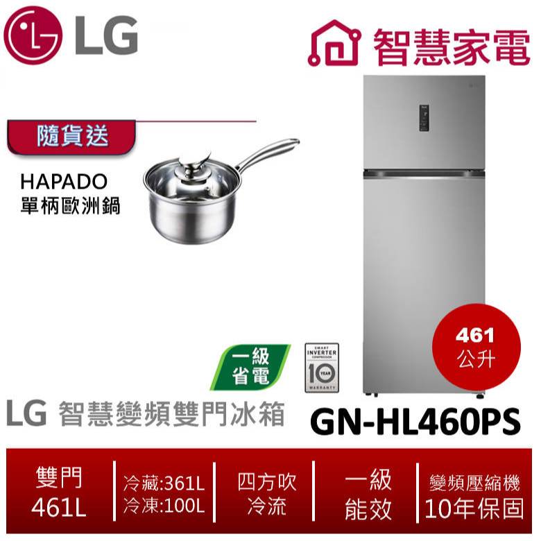 LG樂金 GN-HL460PS (一級能效)461公升智慧變頻雙門冰箱/星辰銀 送單柄歐洲鍋