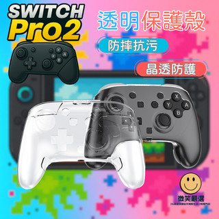 隔日到貨 Switch2 Switch Pro 2 透明 手把保護套 防摔殼 手把殼 搖桿 透明殼 手把 保護殼 保護套