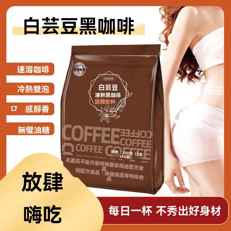 👍👍現貨 12H出貨-白蕓豆黑咖啡 速溶黑咖啡 雲南小粒咖啡 50包量販裝