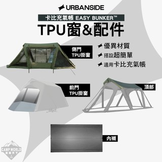 帳篷 URBANSIDE EASY CABIN 卡比充氣帳 TPU掛窗 頂布 內襯 充氣帳篷 充氣帳 露營 逐露天下