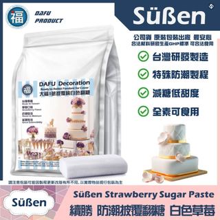 含稅★台灣製造【大福】草莓披覆翻糖 1kg 白色翻糖 造型藝術蛋糕 減糖低甜度防潮製程全素翻糖 糖霜糖花Carma可參考