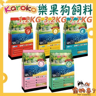 【Karoko樂果】狗飼料 1.2kg 3.2kg 7.7kg 貴賓犬 淚腺保健 雞肉 羊肉 鮭魚 渴樂果-寵物來了