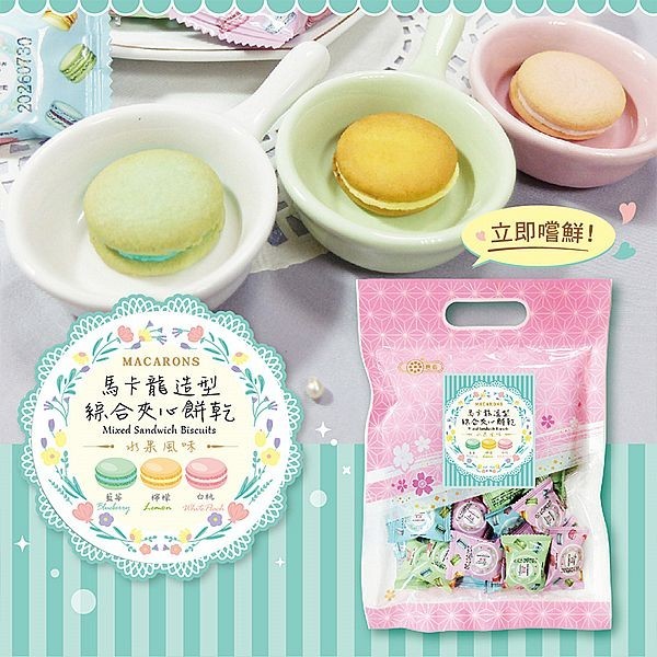 惠香 馬卡龍 造型綜合 夾心餅乾 (200g) 藍莓夾心 檸檬夾心 下午茶 點心 零食 餅乾【小三美日】DS026511