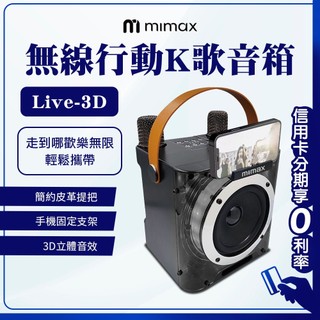 蝦幣回饋10% 米覓 mimax 無線行動K歌音箱 Live 3D 附麥克風 音響 KTV 行動K歌 藍芽音響