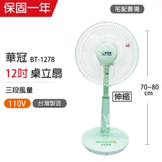 【華冠】12吋 可升降立扇 電風扇 BT-1278 台灣製造 小電扇 涼風扇 風量大 桌扇 夏天必備 MIT 宅配賣場