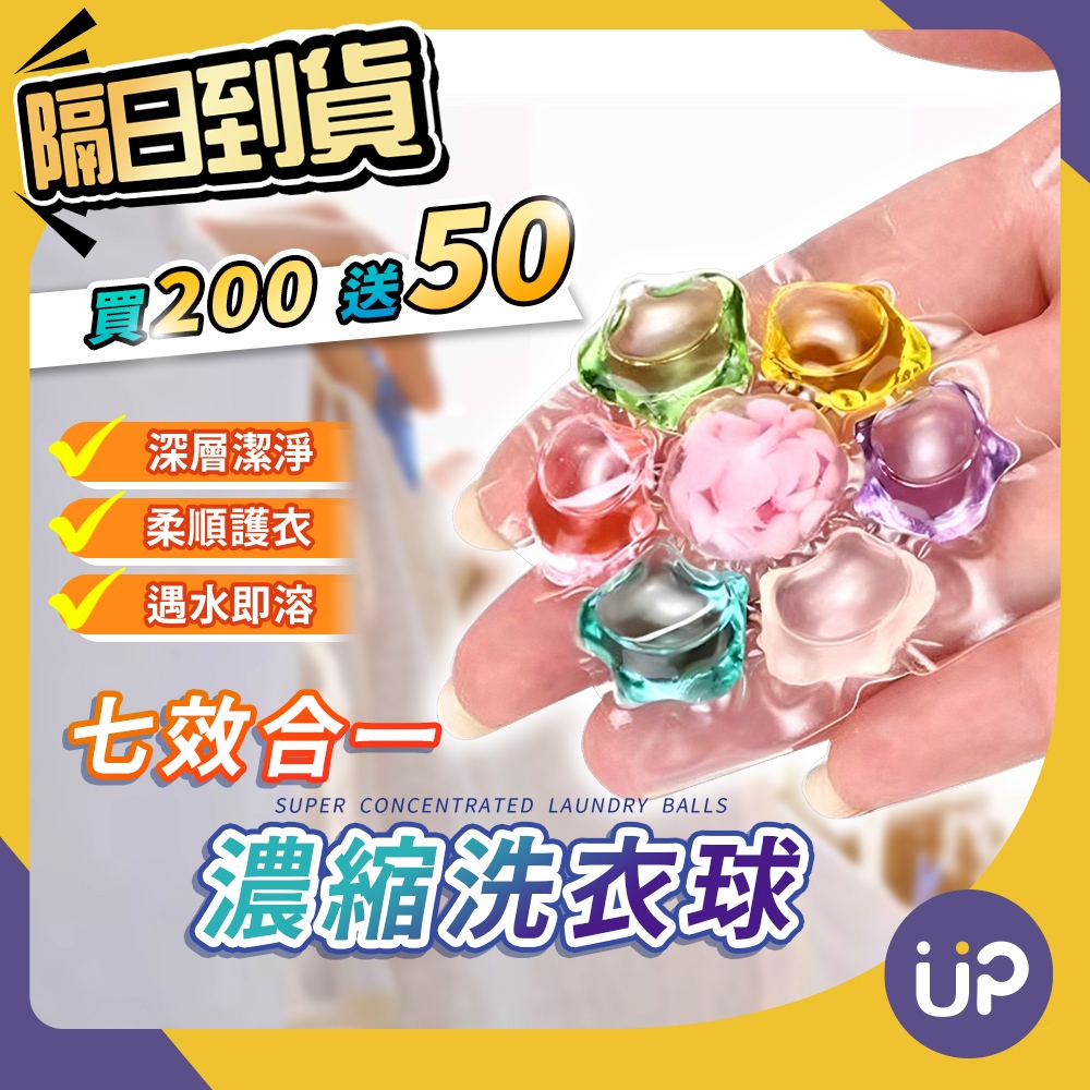 🌟現貨🌟 七合一洗衣球 洗衣球 洗衣膠囊 香氛洗衣球 洗衣凝珠 洗衣膠球 洗衣豆 洗衣精球 洗衣香香豆 洗衣服 💜ÜP