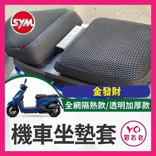 YO買百貨 三陽 SYM 金發財 125 機車坐墊套 隔熱坐墊套 透明坐墊套 隔熱 座墊 椅套 椅墊