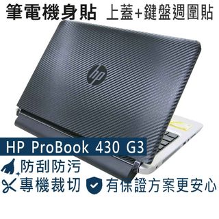 【Ezstick】HP ProBook 430 G3 黑色卡夢紋機身貼 DIY 包膜