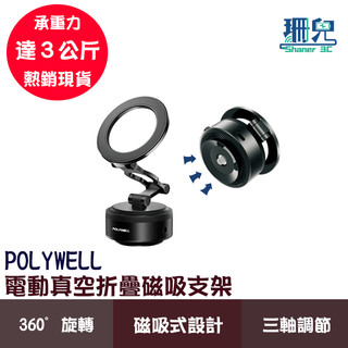 POLYWELL 寶利威爾 電動真空折疊磁吸支架 Magsafe手機支架 鋁合金支架 可承重3公斤 車用導航 家用追劇