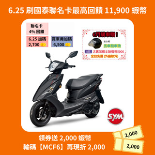 SYM三陽125 迪爵 cbs碟煞 七期 2025年出廠全新機車