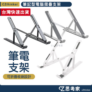 筆記型電腦摺疊支架 平板支架 筆電支架 電腦支架 NB支架 筆電散熱架 書架 樂譜架 展示架 可調整支架 思考家