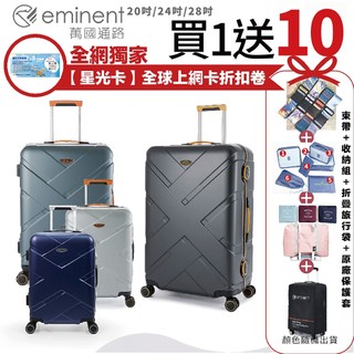 ✨【買一送10項超值組】✨eminent萬國通路 9P0 20吋 24吋 28吋霧面防刮 細鋁框PC行李箱 雙鎖扣