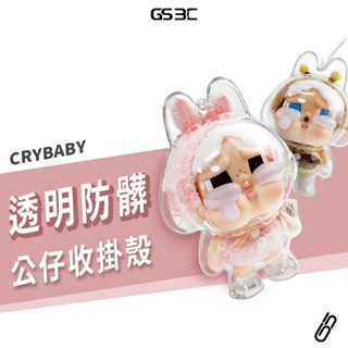 泡泡瑪特 POP MART CRYBABY 哭娃 收納盒 透明殼 保護套 保護殼 防水 抗汙 壓克力 硬殼 LABUBU