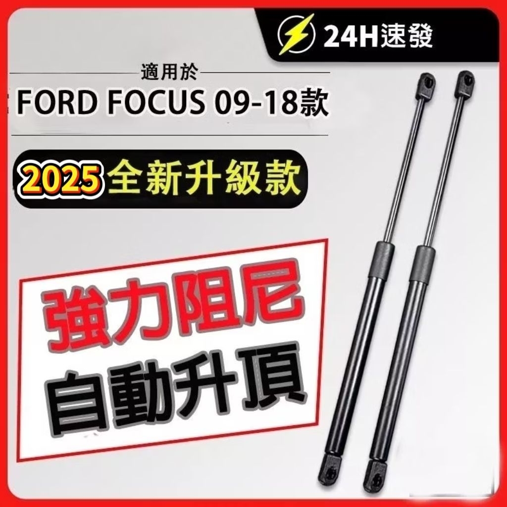 福特 FORD FOCUS 加強款05-24 MK2.5 MK3 MK3.5  MK4 五門款 後廂蓋 尾門頂桿 油壓桿