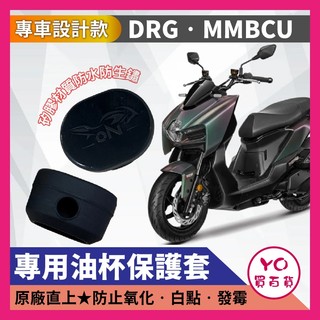 YO買百貨 mmbcu 油杯 drg 二代 矽膠保護套 drgbt 適用 龍二 油杯保護套 drg 油杯矽膠套