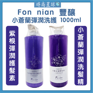 🌏時尚星球🌏現貨免運正貨🔥 Fon nian 豐釀 小蒼蘭彈潤洗髮精 紫根彈潤護髮素 保濕洗髮精 小蒼蘭洗髮精