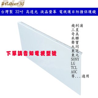 臺灣製 32吋 高透光 液晶螢幕 電視護目防撞保護鏡 壓克力護目鏡 飛利浦 三星 奇美 LG 禾聯 SONY 小米 東芝