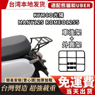 【免運】KYMCO光陽 MANY125 ROMEO125 機車專用後架 後鐵架 後箱架 行李箱架 外賣 外送架